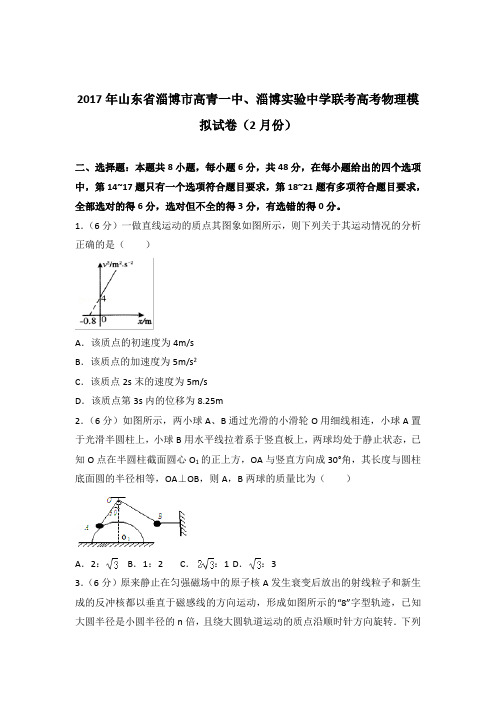 【精品】2017年山东省淄博市高青一中、淄博实验中学联考高考物理模拟试卷(2月份)含答案