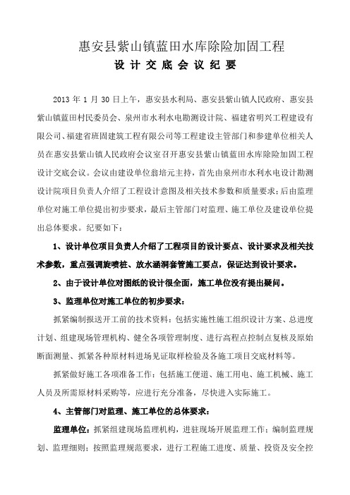 水库除险加固工程设计交底会议纪要.doc