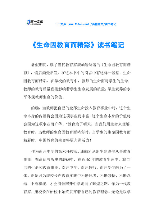《生命因教育而精彩》读书笔记