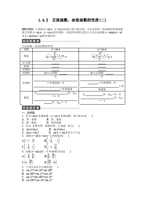 高中数学人教A版必修四课时训练：1.4 三角函数的图象与性质 1.4.2(二) Word版含答案