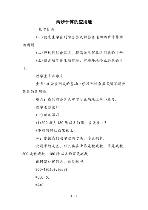 两步计算的应用题