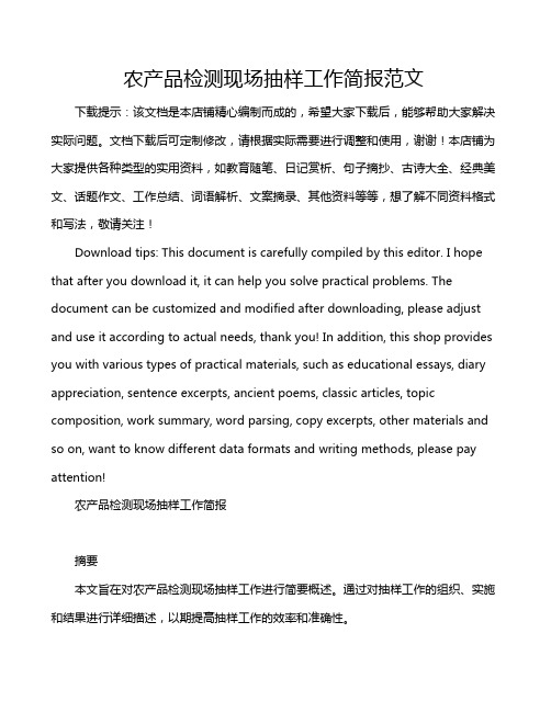 农产品检测现场抽样工作简报范文