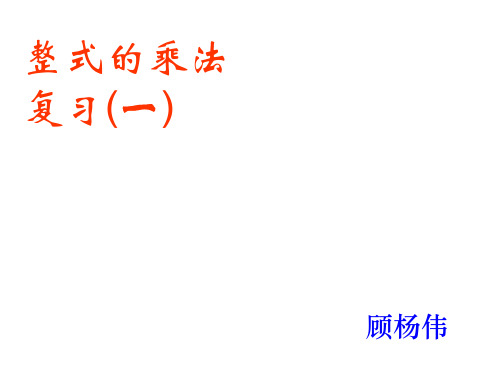 整式的乘法复习[上学期]--华师大版(教学课件201909)