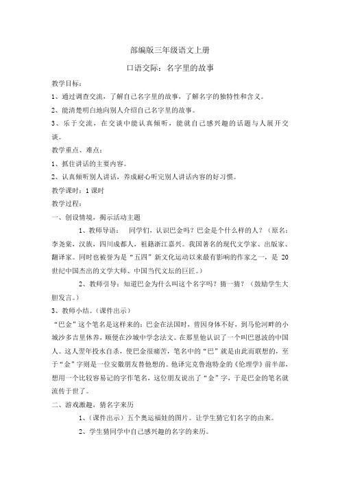 三年级上册语文教案-口语交际四 名字里的故事    人教部编版