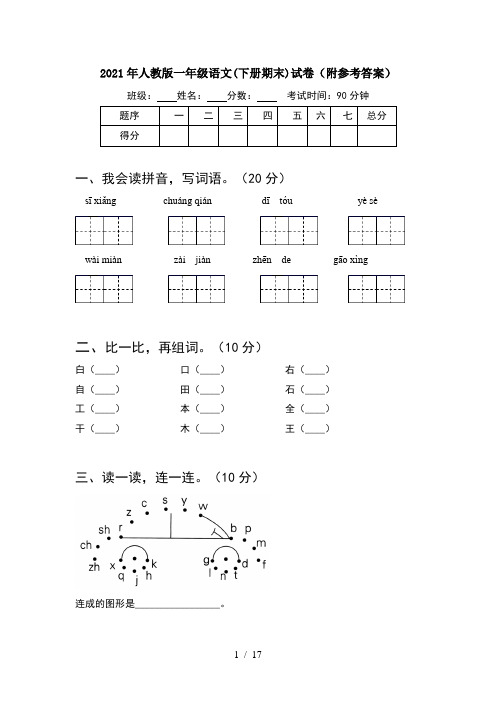 2021年人教版一年级语文下册期末试卷附参考答案(4套)