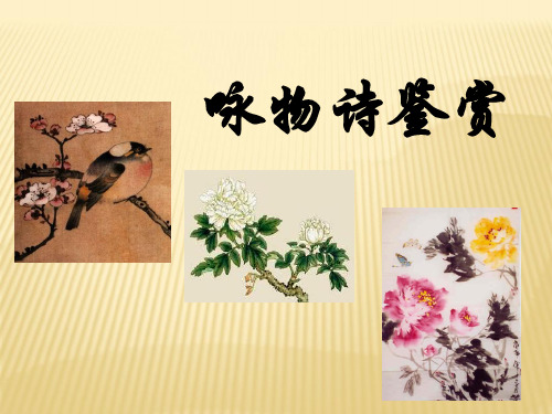 咏物诗鉴赏    优秀公开课 ppt