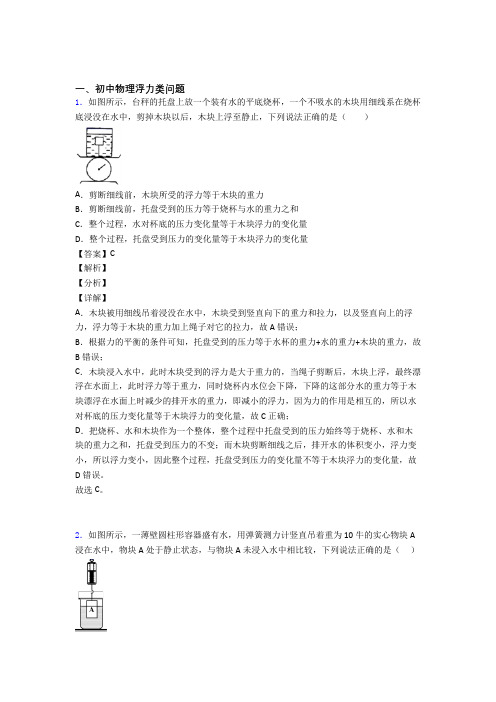 【物理】中考物理浮力类问题压轴题提高专题练习及答案