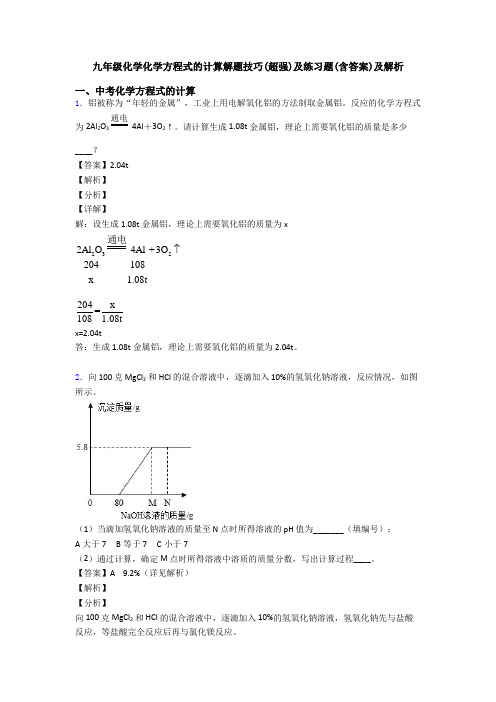 九年级化学化学方程式的计算解题技巧(超强)及练习题(含答案)及解析