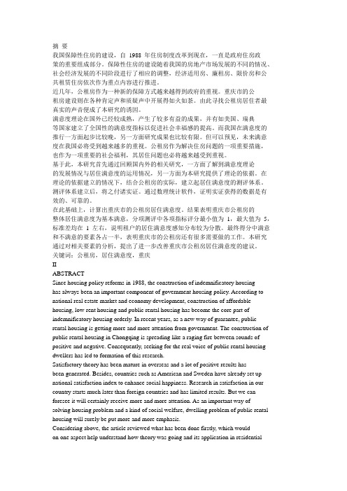 重庆市公租房居住满意度研究