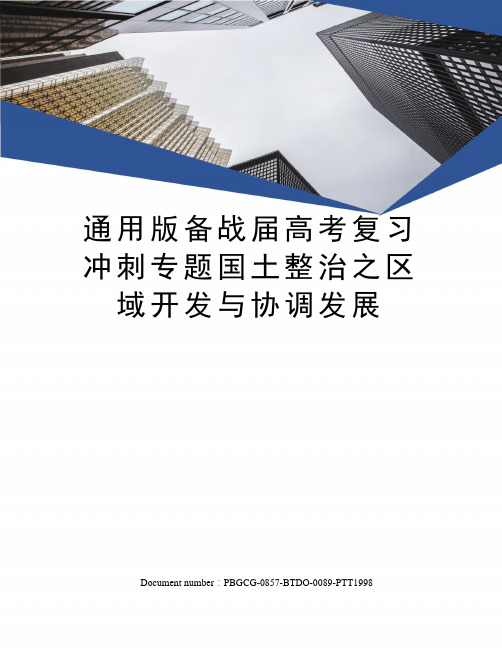 通用版备战届高考复习冲刺专题国土整治之区域开发与协调发展