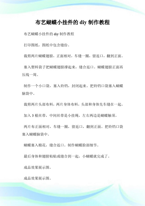 布艺蝴蝶小挂件的diy制作教程.doc