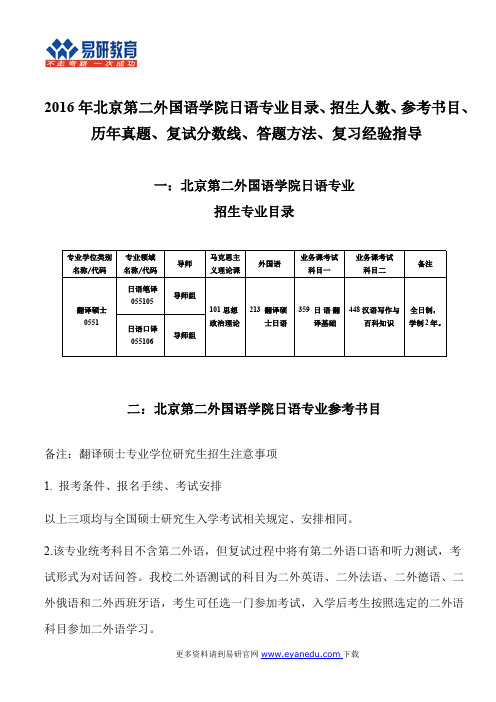 2016年北京第二外国语学院日语专业目录、招生人数、参考书目、历年真题、复试分数线、答题方法、经验指导