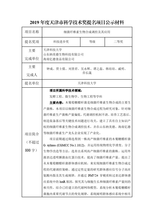 2019年度天津市科学技术奖提名项目公示材料