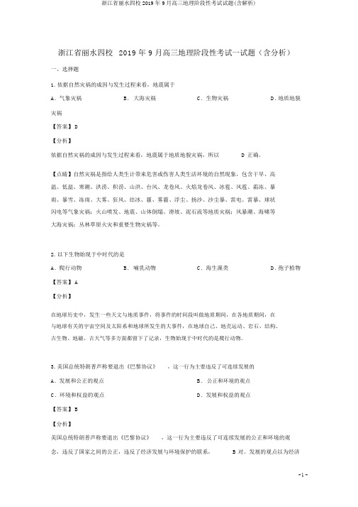 浙江省丽水四校2019年9月高三地理阶段性考试试题(含解析)