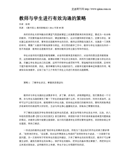 教师与学生进行有效沟通的策略