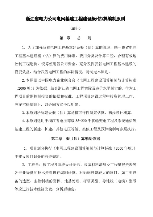 浙江省电力公司电网基建工程概(估)算编制原则