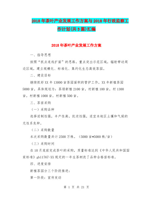 2018年茶叶产业发展工作方案与2018年行政监察工作计划(共3篇)汇编