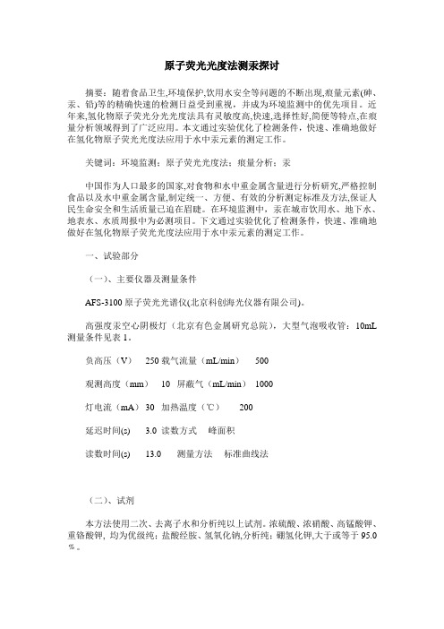 原子荧光光度法测汞探讨