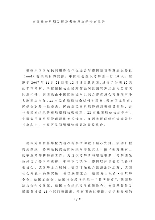 德国社会组织发展及考察及启示考察报告