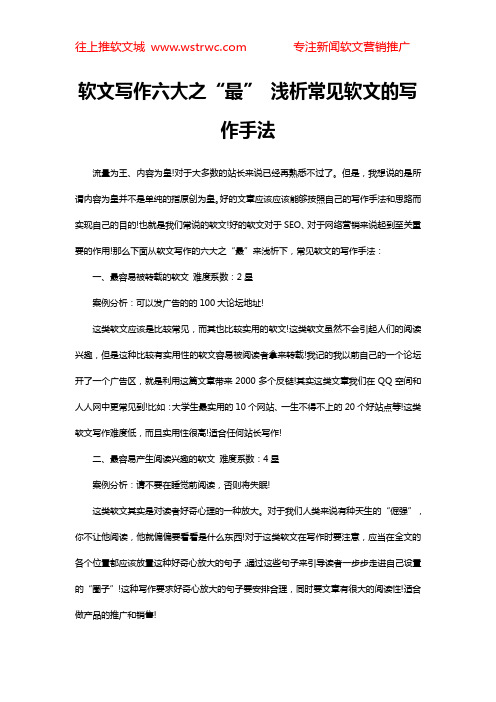 软文写作六大之“最” 浅析常见软文的写作手法