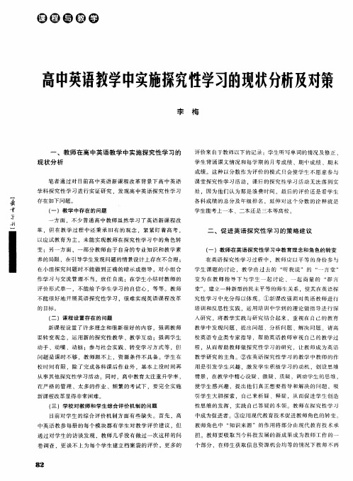 高中英语教学中实施探究性学习的现状分析及对策