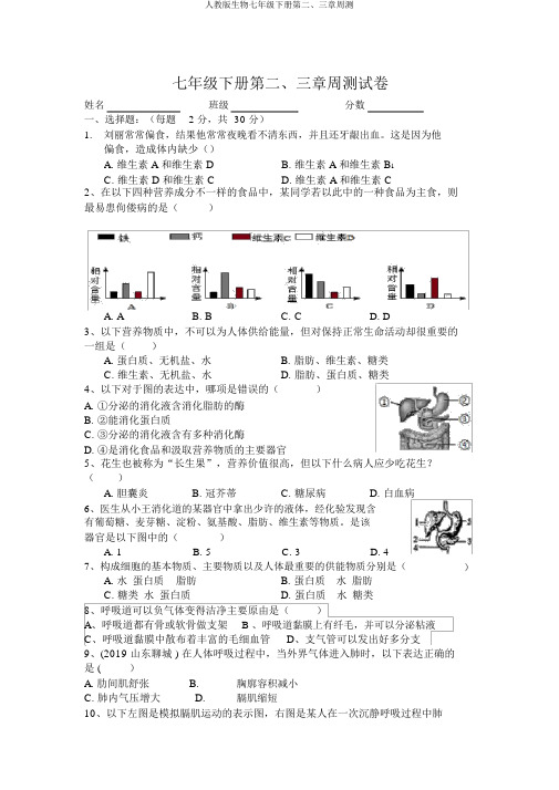人教版生物七年级下册第二、三章周测