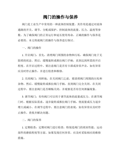 阀门的操作与保养