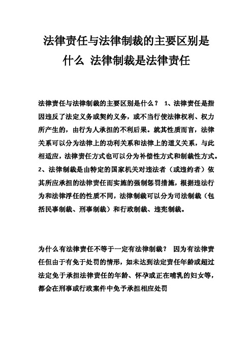 法律责任与法律制裁的主要区别是什么法律制裁是法律责任