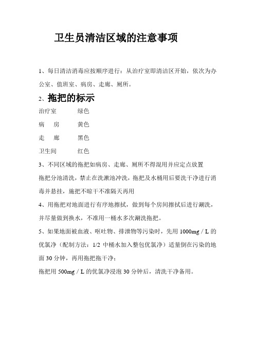 卫生员清洁区域的注意事项