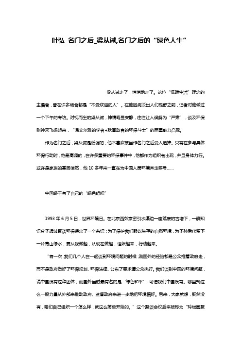 叶弘 名门之后_梁从诫,名门之后的“绿色人生”