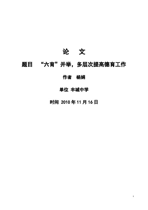 “六育”并举,多层次提高德育工作 丰中 杨娟