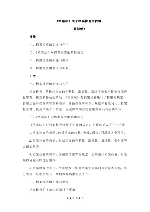 《档案法》关于档案检查的内容