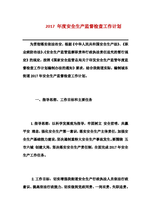 2017年度安全生产监督检查工作计划