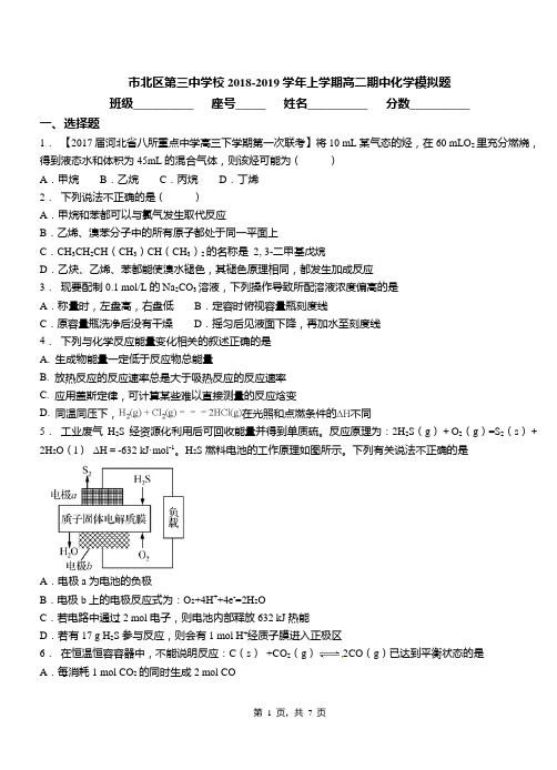 市北区第三中学校2018-2019学年上学期高二期中化学模拟题