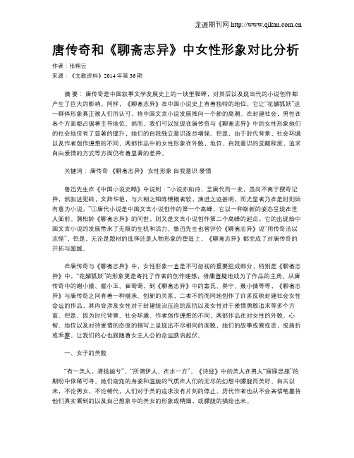 唐传奇和《聊斋志异》中女性形象对比分析