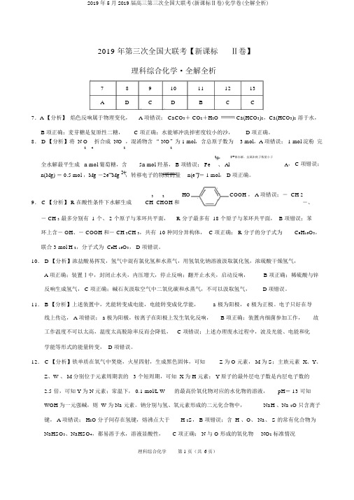 2019年5月2019届高三第三次全国大联考(新课标Ⅱ卷)化学卷(全解全析)