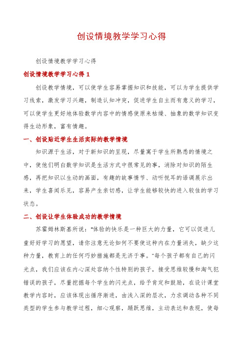 创设情境教学学习心得