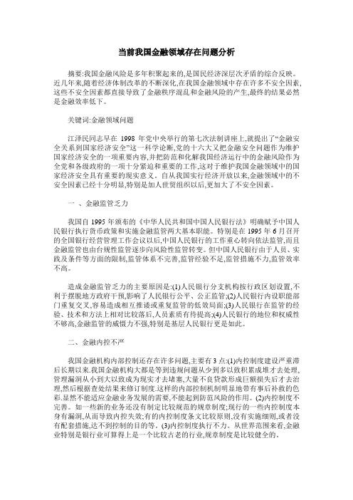 当前我国金融领域存在问题分析
