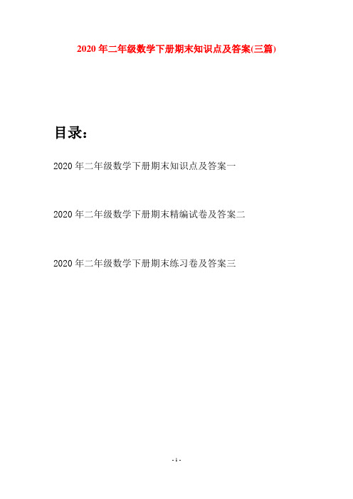 2020年二年级数学下册期末知识点及答案(三篇)