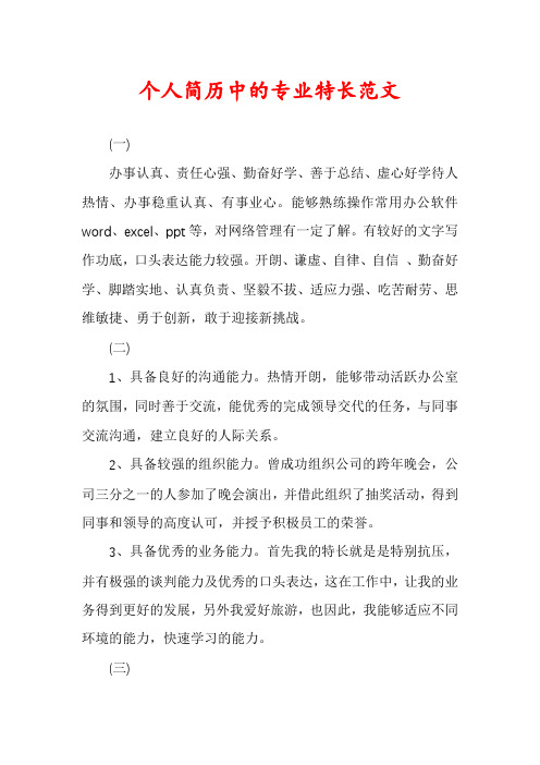 个人简历中的专业特长范文