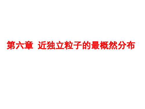 第六章近独立粒子的最概然分布