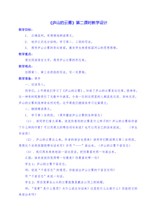 《庐山的云雾》第二课时教学设计、反思及说课稿
