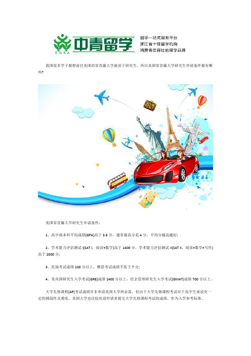 美国常青藤大学研究生申请条件都有哪些