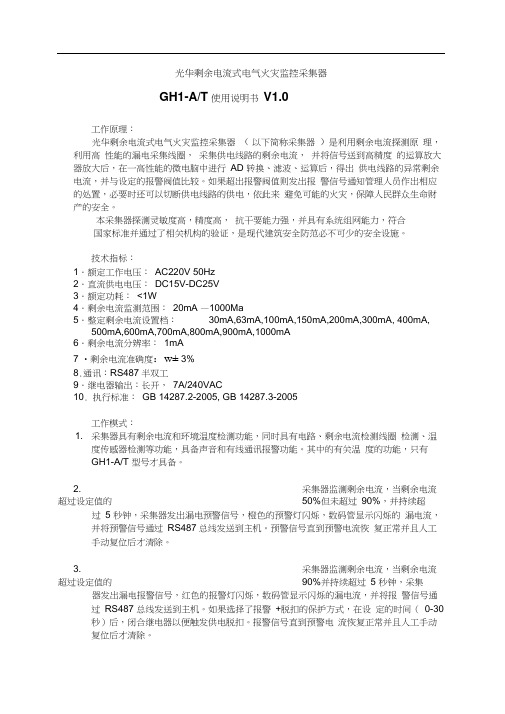 GH1-A剩余电流电气火灾探测器使用说明书