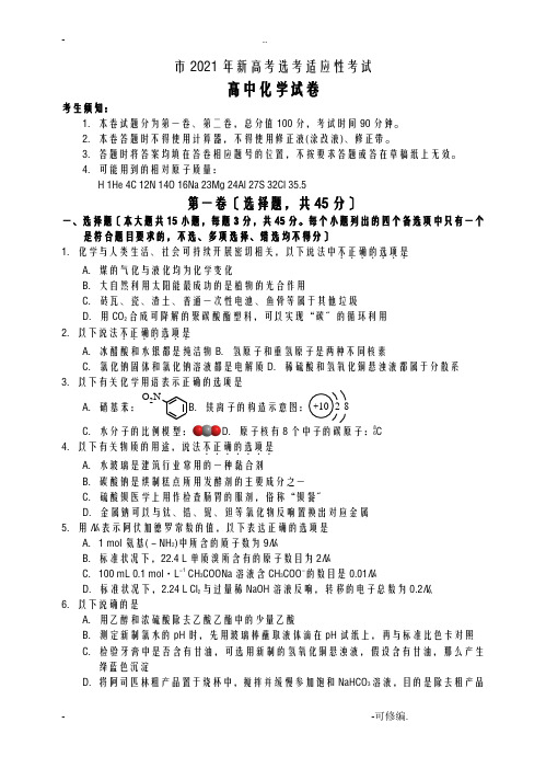高考选考适应性考试高中化学试题与答案