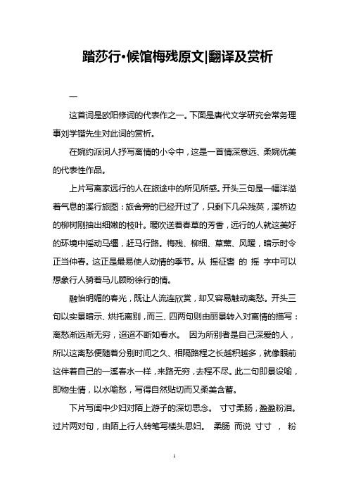 踏莎行·候馆梅残原文-翻译及赏析