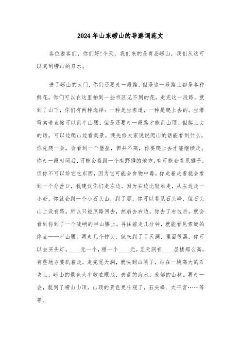 2024年山东崂山的导游词范文(3篇)