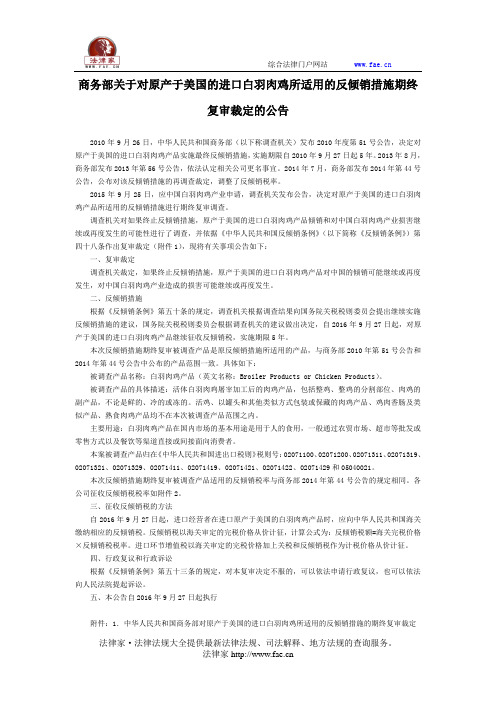 商务部关于对原产于美国的进口白羽肉鸡所适用的反倾销措施期终复审裁定的公告-国家规范性文件