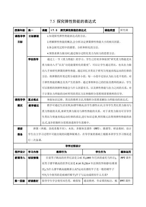 高中物理(人教版必修2)第七章同步教学设计_ 7.5 探究弹性势能的表达式正式版