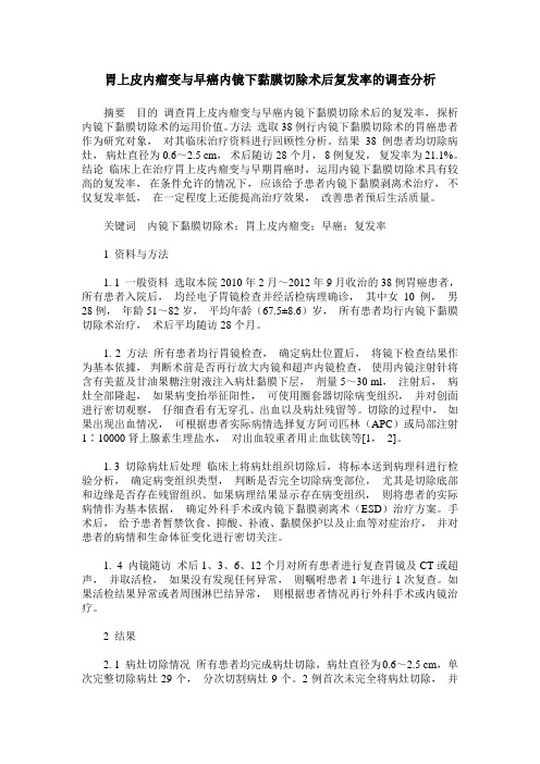 胃上皮内瘤变与早癌内镜下黏膜切除术后复发率的调查分析